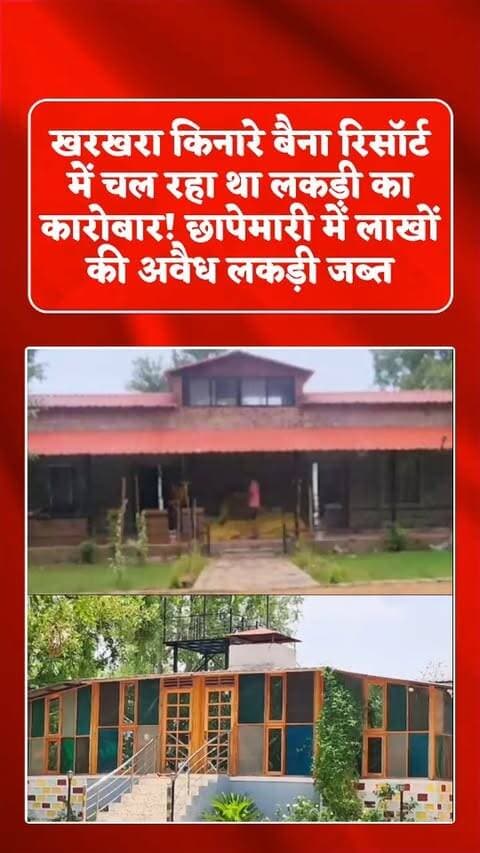 बालोद जिले के डौंडीलोहारा वन परिक्षेत्र से बड़ी खबर सामने आई है। खरखरा जलाशय के किनारे स्थित ग्राम घोरदा के बैना हाउस रिसॉर्ट में वन विभाग ने छापेमारी कर बड़ी मात्रा में लकड़ी जब्त की है। मौके से लाखों रुपए कीमत की लकड़ियां होने का अनुमान है, हालांकि इनकी वास्तविक कीमत का आकलन अभी जारी है।
जानकारी के मुताबिक, रिसॉर्ट में लकड़ी की वर्कशॉप संचालित होने की शिकायत पर वन विभाग की टीम ने जांच की। इस दौरान बीजा सहित विभिन्न प्रजातियों की लकड़ियां, दरवाजे, चौखट, बेड और फर्नीचर बनाने की सामग्री मिली। लकड़ी काटने में इस्तेमाल की जा रही मशीन को भी अधिकारियों ने सील कर दिया।
बताया जा रहा है कि रिसॉर्ट संचालक लकड़ी से संबंधित जरूरी दस्तावेज प्रस्तुत नहीं कर पाए। इसके बाद विभाग ने मौके पर जांच और जब्ती की कार्रवाई की। गुरुवार को भी अधिकारियों की टीम ने पहुंचकर लकड़ी और फर्नीचर की गणना की।
फिलहाल वन विभाग लकड़ी के स्रोत और दस्तावेजों की जांच कर रह