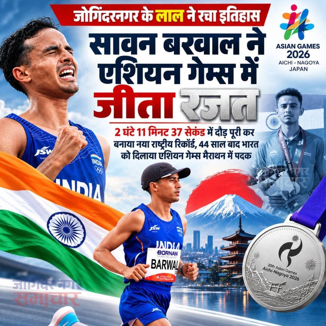 जोगिंदर नगर के सावन बरवाल ने एशियन गेम्स की मैराथन में जीता रजत पदक 🥈🇮🇳
2 घंटे 11 मिनट 37 सेकंड के समय के साथ बनाया नया राष्ट्रीय रिकॉर्ड, 44 साल बाद भारत को दिलाया पदक।