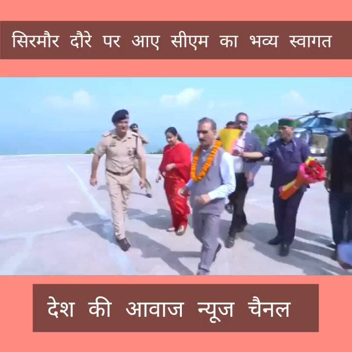 सीएम सुखविंदर सिंह सुक्खू का सिरमौर आगमन पर भव्य स्वागत
#कांग्रेस