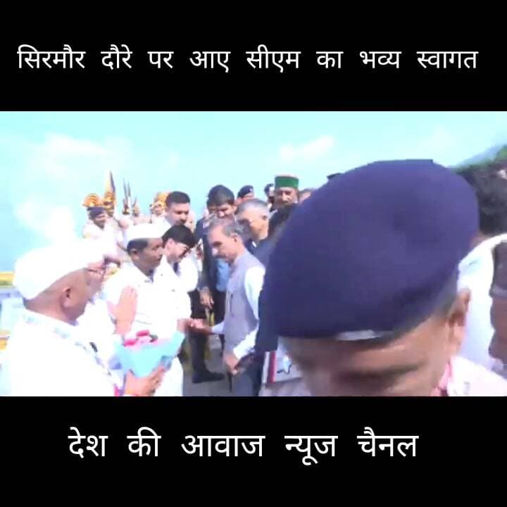 जिला सिरमौर के क्वागधर हेलिपैड पहुँचने पर सीएम सुखविंदर सिंह सुक्खू का भव्य स्वागत....