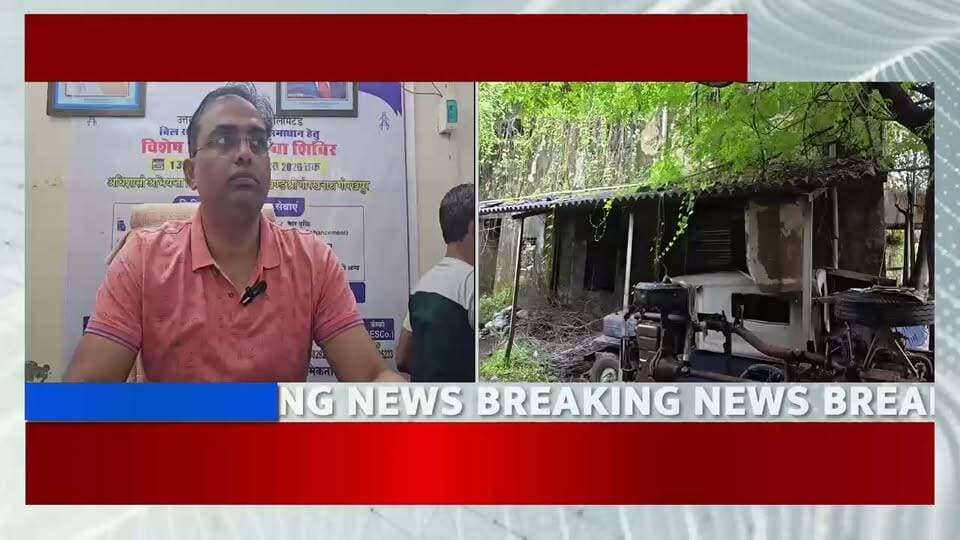 बक्शीपुर बिजली विभाग की दर्दनाक तस्वीर, जर्जर भवन में सैकड़ों के आस पास भारी बरसात के कारण....
रोशनी बांटने वाला बिजली विभाग खुद बदहाली में!
#Gorakhpur #Bakshipur #BijliVibhag #ElectricityDepartment #BreakingNews #GorakhpurNews #UPNews #ViralNews #GroundReport #बिजलीविभाग #बक्शीपुर #गोरखपुर #जर्जरभवन #कर्मचारियोंकीसमस्या #जनसमस्या #उत्तरप्रदेश #खबर