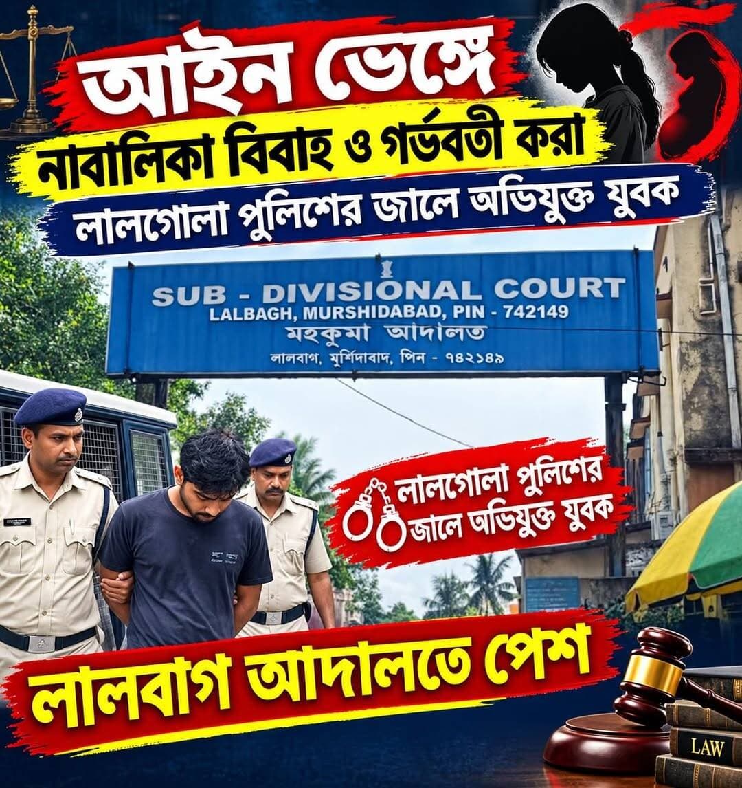 আইন ভেঙে নাবালিকা বিবাহ ও গর্ভবতী করা: লালগোলা পুলিশের জালে অভিযুক্ত যুবক, পেশ লালবাগ আদালতে
বিশেষ সংবাদদাতা, লালগোলা: রাজ্য জুড়ে নাবালিকা বিবাহ রোধ ও অপ্রাপ্তবয়স্ক গর্ভধারণের বিরুদ্ধে প্রশাসনের কড়া মনোভাবের মাঝেই মুর্শিদাবাদ জেলার লালগোলা থানার পুলিশ পেল বড় সাফল্য। নাবালিকাকে বিয়ে করা এবং তাকে গর্ভবতী করার অভিযোগে এক যুবককে গ্রেফতার করল পুলিশ। আজ, শুক্রবার তাকে লালবাগ মহকুমা আদালতে পেশ করা হচ্ছে।
পুলিশ সূত্রে জানা গিয়েছে, ১৬ বছর বয়সে ওই নাবালিকার বিয়ে দেওয়া হয়েছিল। বর্তমানে ১৭ বছর বয়সে সে গর্ভবতী হয়ে পড়ে। নাবালিকা বিবাহের খবর ও অপ্রাপ্তবয়স্ক অবস্থায় গর্ভধারণের বিষয়টি সামনে আসতেই লালগোলা থানার পুলিশ দ্রুত পদক্ষেপ গ্রহণ করে এবং অভিযুক্ত যুবককে গ্রেফতার করে।
সম্প্রতি প্রশাসনের পক্ষ থেকে স্পষ্ট বার্তা দেওয়া হয়েছিল যে, ১৮ বছরের নিচে কোনো নাবালিকা গর্ভবতী হলে এবং অপ্রাপ্তবয়স্ক বিবাহ আইন ভঙ্গ করা হলে কঠোর আইনি ব্যবস্থা নেওয়া হবে। এর পরেই রাজ্য জুড়ে জোরদার অভিযান শুরু হয়। সেই অভিযানের অংশ হিসেবেই লালগোলা থানার এই বড় সাফল্য।
পুলিশ জানিয়েছে, নাবালিকা বিবাহ প্রতিরোধ এবং অপ্রাপ্তবয়স্কদের সুরক্ষায় এই ধরনের কড়া পদক্ষেপ ও বিশেষ অভিযান আগামী দিনেও ধারাবাহিকভাবে অব্যাহত থাকবে।
বি.দ্র:- AI প্রতিছবি।