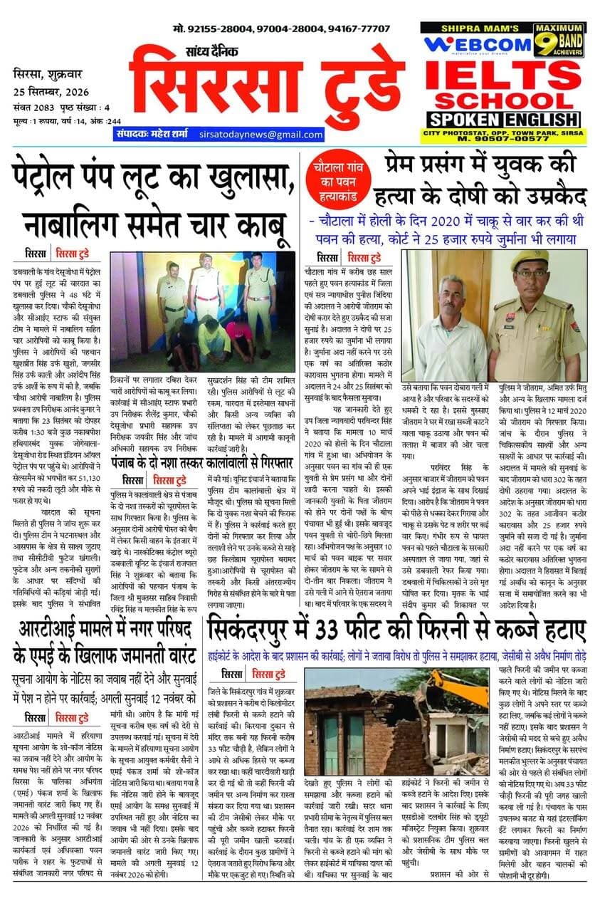 Sirsa Today का ताज़ा ई-पेपर यहाँ उपलब्ध है!
आज की मुख्य खबरें, स्थानीय अपडेट्स और बहुत कुछ पढ़ने के लिए नीचे क्लिक करें
#SirsaToday
#sirsanews
#EveningNews
#SawanRainSirsa
#SirsaUpdates
#HaryanaNews
#SirsaPolitics
#SirsaBreakingNews
#sirsasamachar
#LocalNewsSirsa
#SirsaStudents
#HaryanaExams
#EducationUpdatesSirsa
#SirsaSchoolNews
#YouthOfSirsa
#SirsaMarket
#SirsaVyapari
#BusinessNewsSirsa
#BazaarBulletin
#SirsaDeals
#KisanSirsa
#SirsaAgriculture
#MandiBhavSirsa
#KhetiUpdate
#HaryanaKisanNews
#SirsaPolice
#LawAndOrderSirsa
#SirsaAdministration
#DistrictUpdateSirsa
#SirsaCivicNewsCMO Haryana @highlight Ashok Chhabra DPR Haryana NishuRaj Resort Dipro Sirsa BJP Haryana #cmoharyana #csharyana #nagaryatranews #dtpsirsa #dmcsirsa #nirmalaseetharaman #sukhwinder Singh
#pccfharyana
#ForestDepartmentHaryana