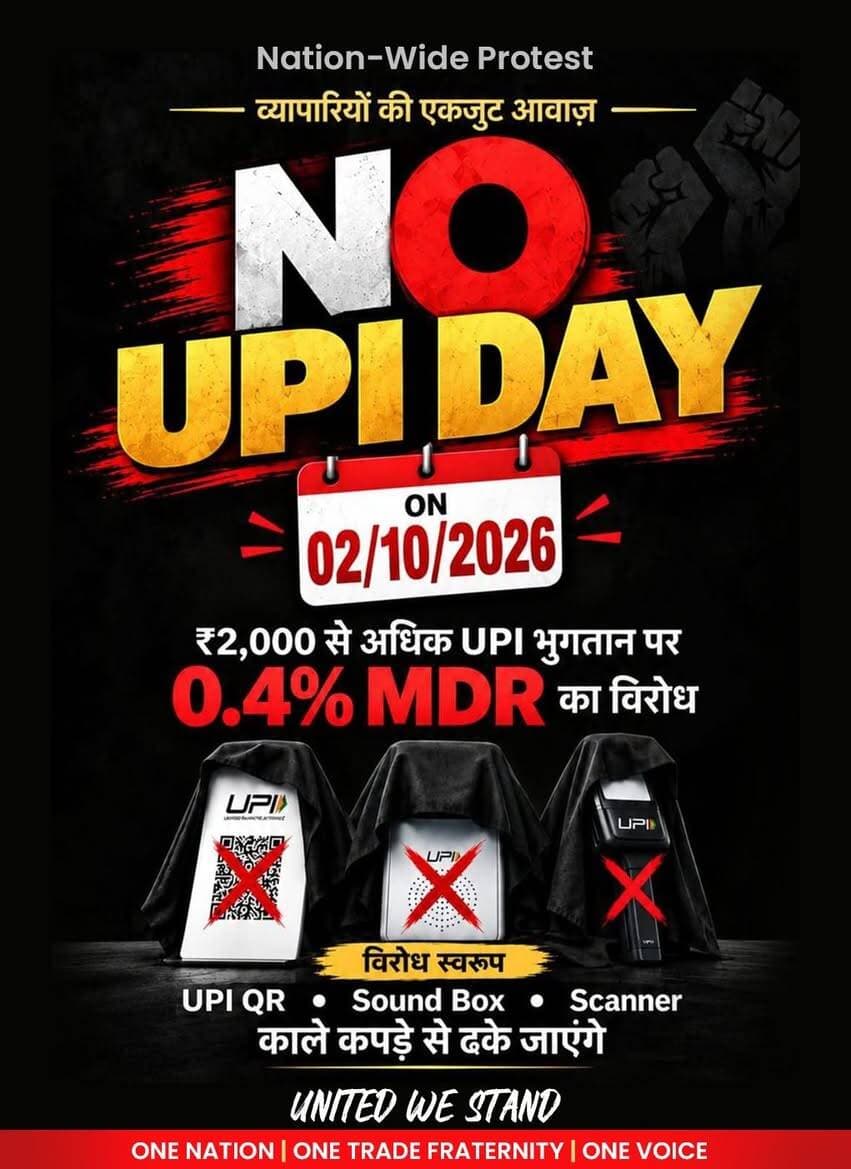UPI पर MDR के विरोध में 2 अक्टूबर को “NO UPI DAY”
- मोबाइल रिटेलर्स UPI स्वीकार नहीं करेंगे, QR Code पर काला कपड़ा लगाकर दर्ज कराएंगे सांकेतिक विरोध
सिरसा |
ऑल इंडिया मोबाइल रिटेलर्स एसोसिएशन (AIMRA), हरियाणा ने UPI के पात्र व्यापारी लेन-देन पर लागू किए गए 0.4% Merchant Discount Rate (MDR) के विरोध में 2 अक्टूबर 2026 को “NO UPI DAY” मनाने का आह्वान किया है।
आज जारी एक प्रेस विज्ञप्ति के माध्यम से एसोसिएशन के प्रांतीय महासचिव कपिल अनेजा ने बताया कि नए UPI फ्रेमवर्क के तहत ₹2,000 से अधिक के पात्र Person-to-Merchant (P2M) लेन-देन पर 0.4% MDR लागू किया गया है। ₹75,000 या उससे अधिक के लेन-देन पर MDR अधिकतम ₹300 प्रति ट्रांजैक्शन तक सीमित रहेगा। वहीं P2P भुगतान, ₹2,000 तक के merchant payments तथा निर्धारित श्रेणी के छोटे व्यापारियों के भुगतान इससे मुक्त रहेंगे। सरकार के अनुसार लगभग 96% merchant transactions पर MDR का प्रभाव नहीं पड़ेगा।
हालांकि, मोबाइल रिटेल व्यवसाय में सामान्यतः लेन-देन की राशि ₹2,000 से काफी अधिक होती है। AIMRA का कहना है कि इस कारण मोबाइल एवं अन्य high-value retail businesses पर इस व्यवस्था का आर्थिक प्रभाव अपेक्षाकृत अधिक हो सकता है।
“Digital India चाहिए तो UPI पर Zero MDR चाहिए”
कपिल अनेजा ने कहा कि “देश के मोबाइल रिटेलर्स ने डिजिटल भुगतान को अपनाने और ग्राहकों को UPI से जोड़ने में महत्वपूर्ण भूमिका निभाई है। यदि डिजिटल भुगतान स्वीकार करने पर व्यापारी को अतिरिक्त लागत वहन करनी पड़ेगी, तो इससे डिजिटल भुगतान को बढ़ावा देने के उद्देश्य पर प्रतिकूल प्रभाव पड़ सकता है। हमारी मांग है कि व्यापारियों के लिए UPI को Zero MDR रखा जाए।”»
उन्होंने स्पष्ट किया कि यह आंदोलन UPI अथवा Digital India के खिलाफ नहीं है, बल्कि व्यापारियों पर पड़ने वाले MDR के अतिरिक्त आर्थिक भार के विरोध में है।
इसी मांग को लेकर 2 अक्टूबर 2026, गांधी जयंती के अवसर पर AIMRA हरियाणा द्वारा “NO UPI DAY” मनाने का आह्वान किया गया है। आंदोलन में भाग लेने वाले मोबाइल रिटेलर्स उस दिन UPI भुगतान स्वीकार नहीं करेंगे तथा अपने प्रतिष्ठानों पर लगे UPI QR Code को काले कपड़े से ढककर शांतिपूर्ण एवं सांकेतिक विरोध दर्ज कराएंगे।
AIMRA हरियाणा ने केंद्र सरकार, वित्त मंत्रालय तथा संबंधित संस्थाओं से व्यापारी हितों को ध्यान में रखते हुए MDR व्यवस्था पर पुनर्विचार करने तथा UPI merchant payments के लिए Zero MDR व्यवस्था बनाए रखने की मांग की है।