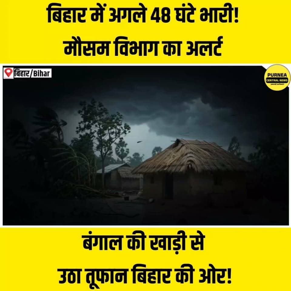 बिहार में अगले 48 घंटे भारी! मौसम विभाग का अलर्ट....
#BiharNews #BiharStorm #CyclonicStorm #BiharWeather #HeavyRain #StormAlert #BiharFlood #PurneaCentralNews #KosiSeemanchal