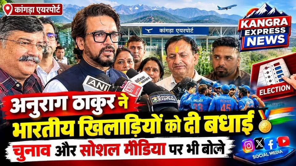 कांगड़ा एयरपोर्ट पर अनुराग ठाकुर का बड़ा बयान, भारतीय खिलाड़ियों को दी बधाई; चुनाव और सोशल मीडिया पर भी बोले | Kangra Express
कांगड़ा : कांगड़ा एयरपोर्ट पहुंचने पर पूर्व केंद्रीय मंत्री एवं हमीरपुर सांसद अनुराग ठाकुर ने भारतीय खिलाड़ियों के शानदार प्रदर्शन की सराहना करते हुए उन्हें बधाई दी। उन्होंने कहा कि भारत के लिए छह पदक जीतना ऐतिहासिक उपलब्धि है और उम्मीद जताई कि आने वाले मुकाबलों में भारतीय खिलाड़ी और बेहतर प्रदर्शन करेंगे।
अनुराग ठाकुर ने हिमाचल के खिलाड़ियों को भी उनकी उपलब्धियों के लिए शुभकामनाएं दीं। वहीं, मुख्य चुनाव आयुक्त ज्ञानेश कुमार को लेकर पूछे गए सवाल पर उन्होंने विपक्ष पर निशाना साधते हुए कहा कि विपक्ष को चुनाव प्रक्रिया पर सवाल उठाने के बजाय अपनी रणनीति पर ध्यान देना चाहिए।
सोशल मीडिया पर प्रधानमंत्री की तस्वीर के इस्तेमाल से जुड़े सवाल पर अनुराग ठाकुर ने कहा कि सोशल मीडिया के लिए स्पष्ट दिशा-निर्देश बनाए जाने चाहिए।