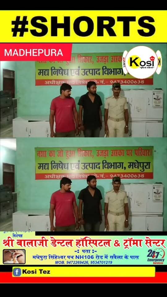 मधेपुर मद्य निश्चित विभाग ने मुरलीगंज के जोरगामा नहर के कोहबारा पुल के पास छापामारी कर 40 लीटर प्रतिबंध कफ सिरप के साथ नशे के दो कारोबारी त्रिलोक कुमार एवं शुभम कुमार को गिरफ्तार कर सलाखों के भीतर भेज दिया। #BrakingNews #madhepura #madhepuradisrtict #madheourapolice #BiharPolice