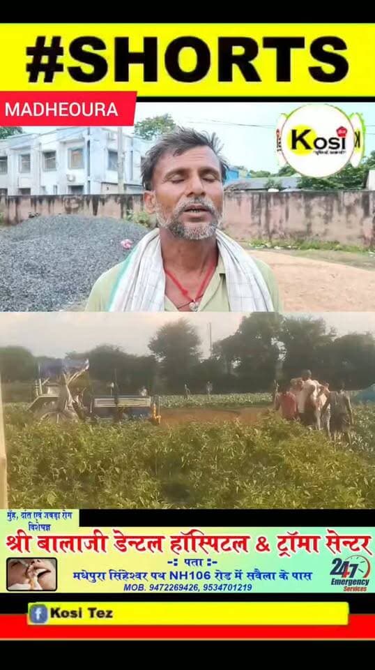 मुरलीगंज थाना क्षेत्र के पकिलपार गांव में पिंटू यादव के खेत में लगे सब्जी के फसल को ट्रैक्टर से जबरिया लोगों के द्वारा जोतकर फसल नष्ट करने, मारपीट एवं फायरिंग करने का मामला सामने आया । किसान पिंटू यादव ने थाने में लिखित शिकायत दर्ज कराया पुलिस जांच में जुटी। #BrakingNews #madhepura #madhepuradisrtict #madheourapolice #BiharPolice