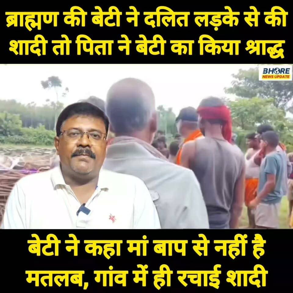 रिया झा ने दलित लड़के से की शादी तो पिता जीवित बेटी का कर दिया श्राद्ध #viral #reels #trendingnow #GopalganjNews #BREAKING #PatnaNews #bhorenews #ᴛʀᴇɴᴅɪɴɢɴᴏᴡ #trendingreel #SocialMedia #bhorenewsupdate