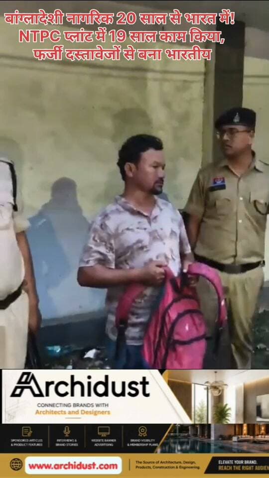 🚨 बड़ा सुरक्षा छेद! बांग्लादेशी नागरिक 20 साल तक भारत में रहा, NTPC के संवेदनशील प्लांट में 19 साल काम किया
बिलासपुर से एक चौंकाने वाला मामला सामने आया है। बांग्लादेशी नागरिक अतीक हुसैन नाम का शख्स 20 साल से भारत में रह रहा था। इतना ही नहीं, उसने NTPC सीपत पावर प्लांट जैसे संवेदनशील संस्थान में 19 साल तक काम किया।
🔍 बरामद दस्तावेज:
• फर्जी भारतीय पासपोर्ट
• फर्जी आधार कार्ड
• फर्जी पैन कार्ड
• फर्जी वोटर आईडी
• फर्जी ड्राइविंग लाइसेंस
• फर्जी जाति प्रमाण पत्र
यह मामला बेहद गंभीर सवाल खड़ा करता है। 20 साल तक एक विदेशी नागरिक भारत में कैसे रहा? संवेदनशील पावर प्लांट में कैसे काम करता रहा? फर्जी दस्तावेज कैसे बने?
जांच एजेंसियों को इस पूरे नेटवर्क की गहराई से जांच करनी चाहिए। यह सिर्फ एक मामला नहीं, पूरे सिस्टम की चूक है।
आपको क्या लगता है? कमेंट में बताएं।
पूरी खबर पढ़ें: https://www.bharatnamanews.com
#SecurityBreach #BangladeshiInfiltrator #NTPCSipat #Bilaspur #FakeDocuments #AtiqHussain #सुरक्षा_छेद #बांग्लादेशी_घुसपैठिया #एनटीपीसी #बिलासपुर #फर्जी_दस्तावेज #NTPC #Aadhaar #PAN #VoterID #CasteCertificate #NationalSecurity #राष्ट्रीय_सुरक्षा #जांच #गिरफ्तारी #सुरक्षा_एजेंसी #Infiltrator #FakePassport #IndiaSecurity #BreakingNews