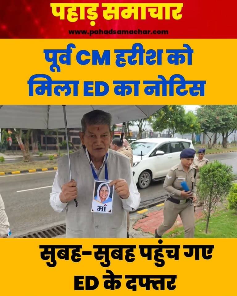 पूर्व CM हरीश रावत को ED का नोटिस, पूछताछ के लिए सुबह-सुबह पहुंच गए दफ्तर
उत्तराखंड के पूर्व मुख्यमंत्री हरीश रावत को प्रवर्तन निदेशालय (ED) की ओर से नोटिस मिलने की जानकारी सामने आई है। नोटिस के बाद हरीश रावत आज सुबह ED के दफ्तर पहुंचे।
बताया जा रहा है कि ED की ओर से उन्हें पूछताछ/जांच के सिलसिले में नोटिस जारी किया गया है। मामले को लेकर राजनीतिक और प्रशासनिक हलकों में चर्चा तेज हो गई है।
#HarishRawat #ED #EnforcementDirectorate #Uttarakhand #BreakingNews #PahadSamachar