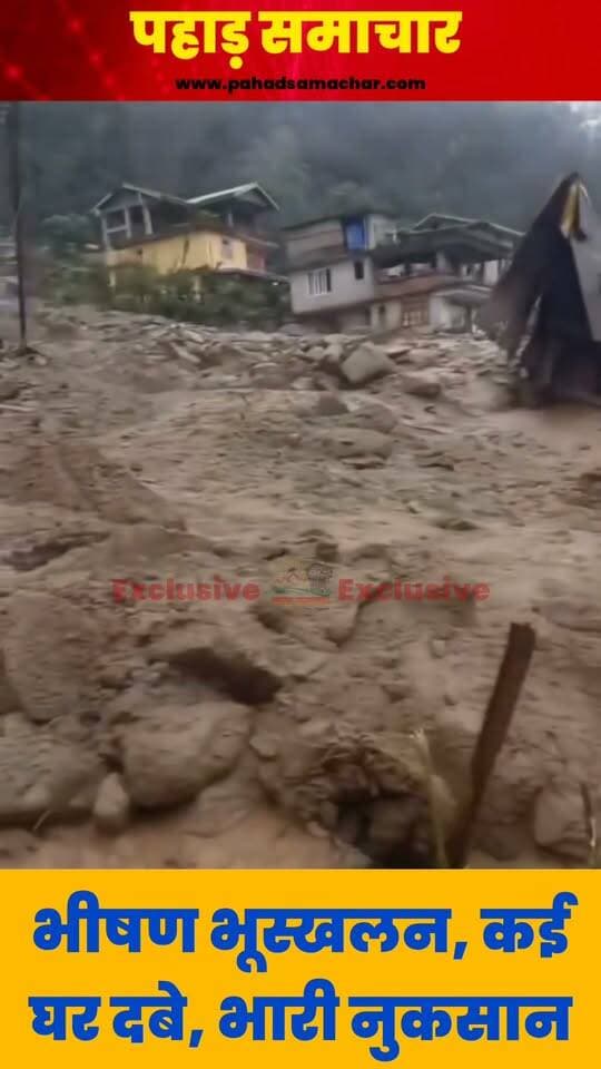 भारी बारिश से तबाही, रिंबी गांव में बस्ती मलबे में बही!
सिक्किम में लगातार हो रही बारिश के बीच एक बार फिर भूस्खलन की घटना सामने आई है। पश्चिम सिक्किम के ग्यालशिंग जिले के रिंबी गांव में भूस्खलन से भारी तबाही की खबर है।
पिछले 24 घंटों से जारी बारिश के कारण पहाड़ से मिट्टी, पत्थर और मलबा तेजी से नीचे आया, जिसने देखते ही देखते बस्ती को अपनी चपेट में ले लिया। घटना से इलाके में दहशत का माहौल है।
लगातार बारिश के बीच पहाड़ी इलाकों में भूस्खलन का खतरा बढ़ा।
#Sikkim #Landslide #Gyalshing #Rimbi #HeavyRainfall #NaturalDisaster #BreakingNews #IndiaNews #PahadSamachar