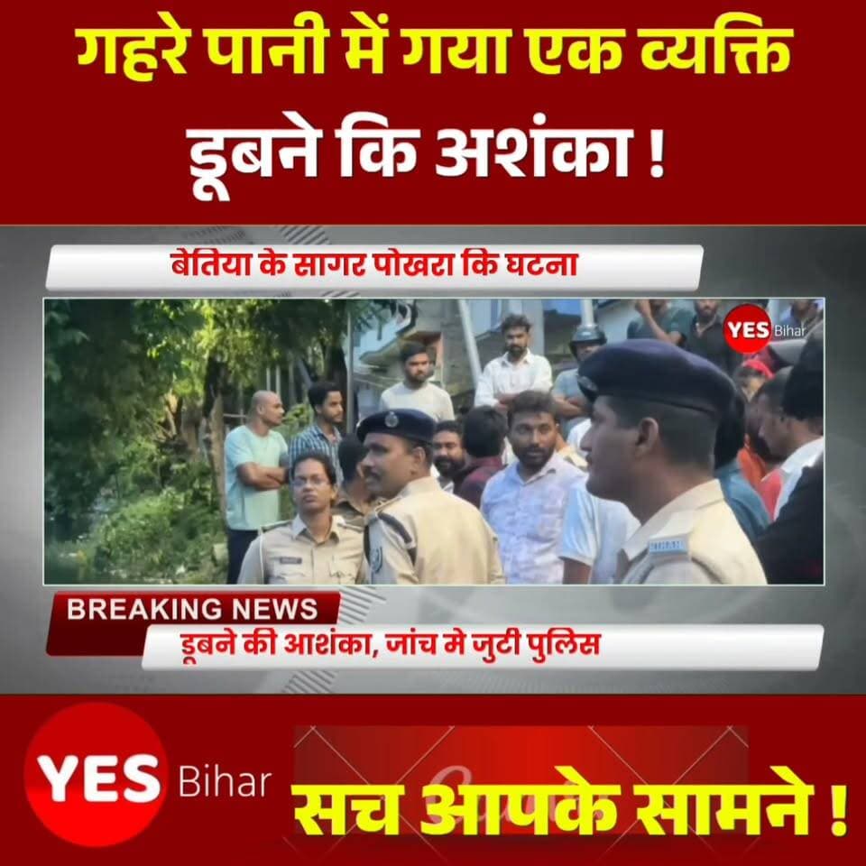Bihar news : सागर पोखरा में नहाने के दौरान एक व्यक्ति के गहरे पानी में जाने और डूबने की आशंका से हड़कंप मच गया है। घटना के बाद से व्यक्ति का पता नहीं चल पाया है। पुलिस मौके पर पहुंचकर तलाश में जुटी है और SDRF टीम को भी सूचना दी गई है। सोशल मीडिया पर वायरल हो रहे वीडियो को लेकर कई तरह के दावे किए जा रहे हैं, लेकिन वीडियो की स्वतंत्र पुष्टि नहीं हुई है। फिलहाल रेस्क्यू टीम की तलाश के बाद ही स्थिति पूरी तरह स्पष्ट हो सकेगी। अगर आपके पास इस घटना से जुड़ी कोई विश्वसनीय जानकारी है, तो स्थानीय पुलिस को जरूर दें। ऐसी स्थानीय और ताजा खबरों के लिए हमारे चैनल को फॉलो करें और खबर को शेयर करें।
#SagarPokhara #Betia #Bettiah #BiharNews #BreakingNews #DrowningIncident #SDRF #RescueOperation #PoliceInvestigation #BettiahNews #LatestNews #BiharUpdate #LocalNews #ViralVideo #NewsUpdate