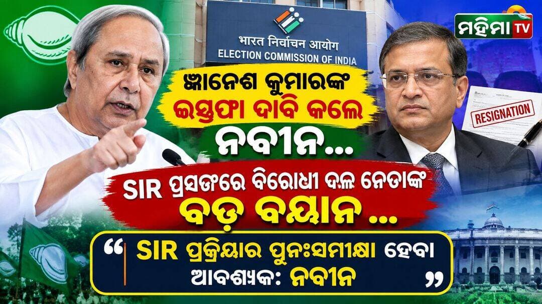 ଜ୍ଞାନେଶ କୁମାରଙ୍କ ଇସ୍ତଫା ଦାବି କଲେ ନବୀନ...
SIR ପ୍ରସଙ୍ଗରେ ବିରୋଧୀ ଦଳ ନେତାଙ୍କ ବଡ଼ ବୟାନ ...
SIR ପ୍ରକ୍ରିୟାର ପୁନଃସମୀକ୍ଷା ହେବା ଆବଶ୍ୟକ: ନବୀନ
<nis:link nis:type=tag nis:id=newsupdate nis:value=NewsUpdate nis:enabled=true nis:link/> <nis:link nis:type=tag nis:id=eci nis:value=ECI nis:enabled=true nis:link/> <nis:link nis:type=tag nis:id=naveenpatnaik nis:value=NaveenPatnaik nis:enabled=true nis:link/>
<nis:link nis:type=tag nis:id=mahimatv nis:value=mahimatv nis:enabled=true nis:link/>