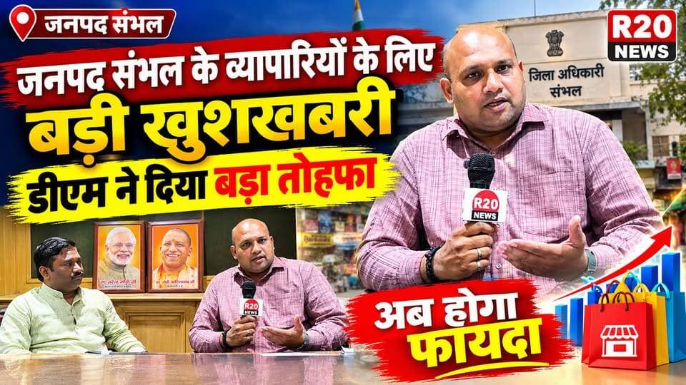 Sambhal जनपद के व्यापारियों के लिए बड़ी खुशखबरी डीएम ने दिया बड़ा तोहफा। जानकारी दे रहें भाजपा नगर अध्यक्ष अंकुर अग्रवाल।