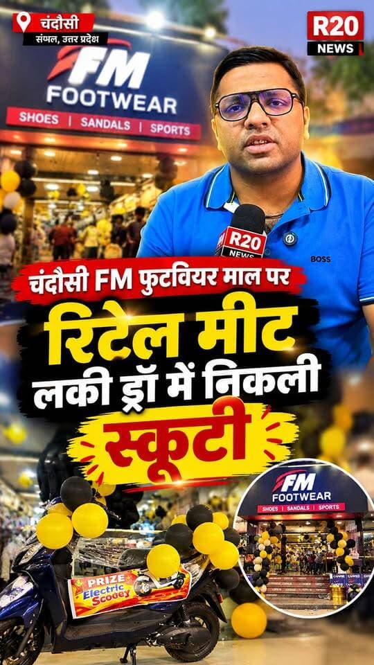 Chandausi के FM फुटवियर माल पर रिटेल मीट का आयोजन निकले कई बड़े उपहार।
Contact Sanjay Agarwal Lakhani
9639840000
7078040000
8958138650
एड्रेस गुरु तैग बहादुर मार्ग चंदौसी