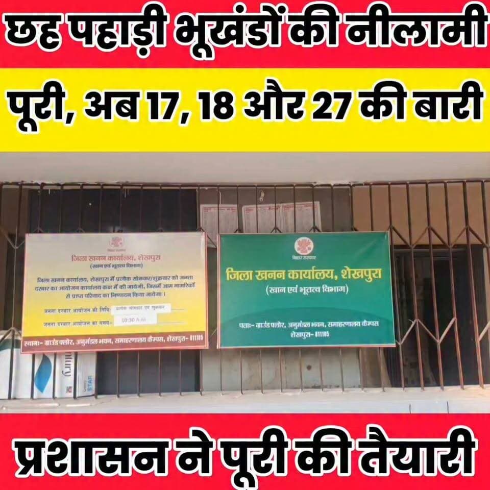 28 सितंबर और 1 अक्टूबर को होगी तीन पहाड़ी भूखंडों की नीलामी, प्रशासन ने पूरी की तैयारी..
Sheikhpura Collectorate Sheikhpura Hunt New Randhir Kumar Soni DRCC Sheikhpura Sheikhpura Police बात मनकौल गांव की सनैया पंचयात News Bihar pk हुसैनाबाद पंचायत Bihar Police #BiharNews #dmsheikhpura #bihar