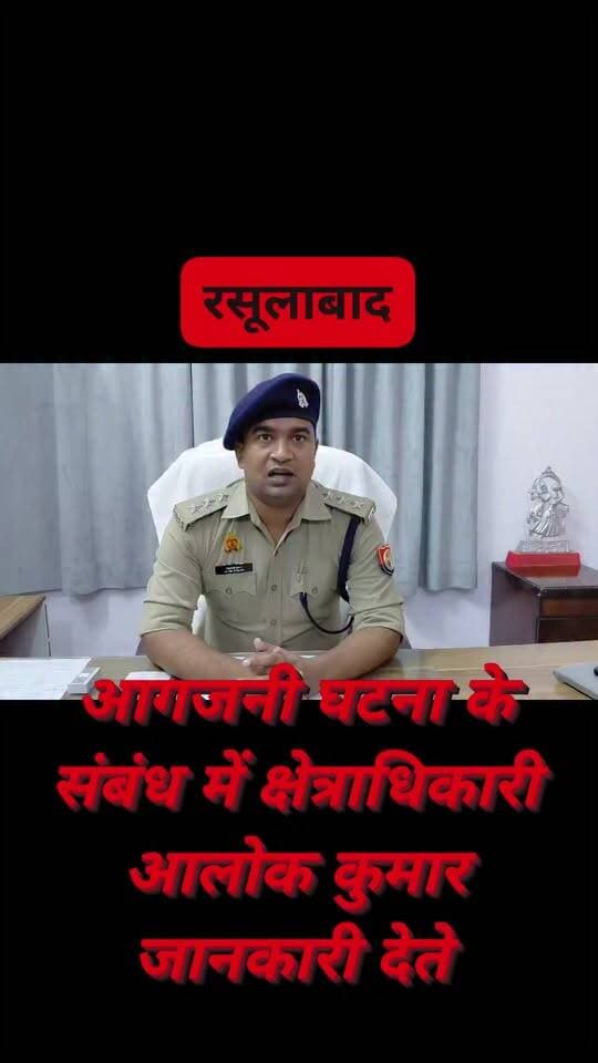 #रसूलाबाद फूस के बंगले में आग लगाने के आरोप में शिकायत पर पुलिस ने दर्ज किया मामला,क्षेत्राधिकारी ने दी जानकारी
#rasulabad #KanpurDehat