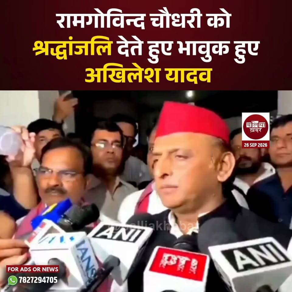 रामगोविन्द चौधरी को श्रद्धांजलि देते हुए भावुक हुए अखिलेश यादव
#Akhileshyadav #Ballia #Ramgovindchauhdri