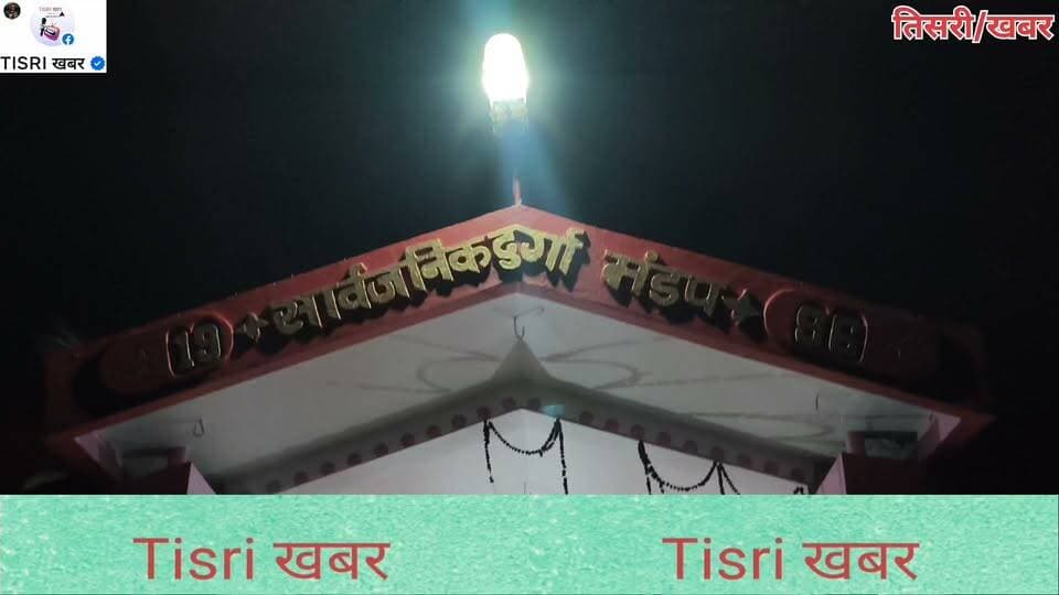 तिसरी में दुर्गा पूजा समिति का पुनर्गठन, मुखिया किशोरी साव अध्यक्ष व कोषाध्यक्ष, मनोज यादव बने संयोजक
#highlight
#jharkhand
#durgapuja