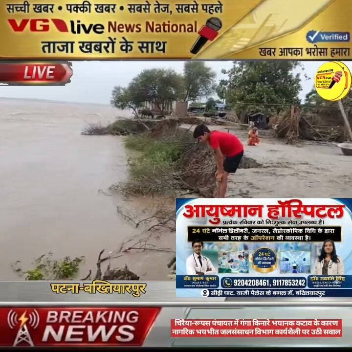 चिरैया-रूपस पंचायत में गंगा किनारे भयानक कटाव के कारण
नागरिक भयभीत जलसंसाधन विभाग कार्यशैली पर उठी सवाल ?
#hindustan #Bakhtiyarpur #public #LocalNews #CMOBihar #samratchoudhary #PatnaNews #NewsUpdate #NitishKumar Ministry of Information & Broadcasting, Government of India Nitish Kumar V G Live• News National District Administration Patna CMO Bihar Information & Public Relations Department, Government of Bihar Samrat Choudhary Vision Of Nitish Kumar
