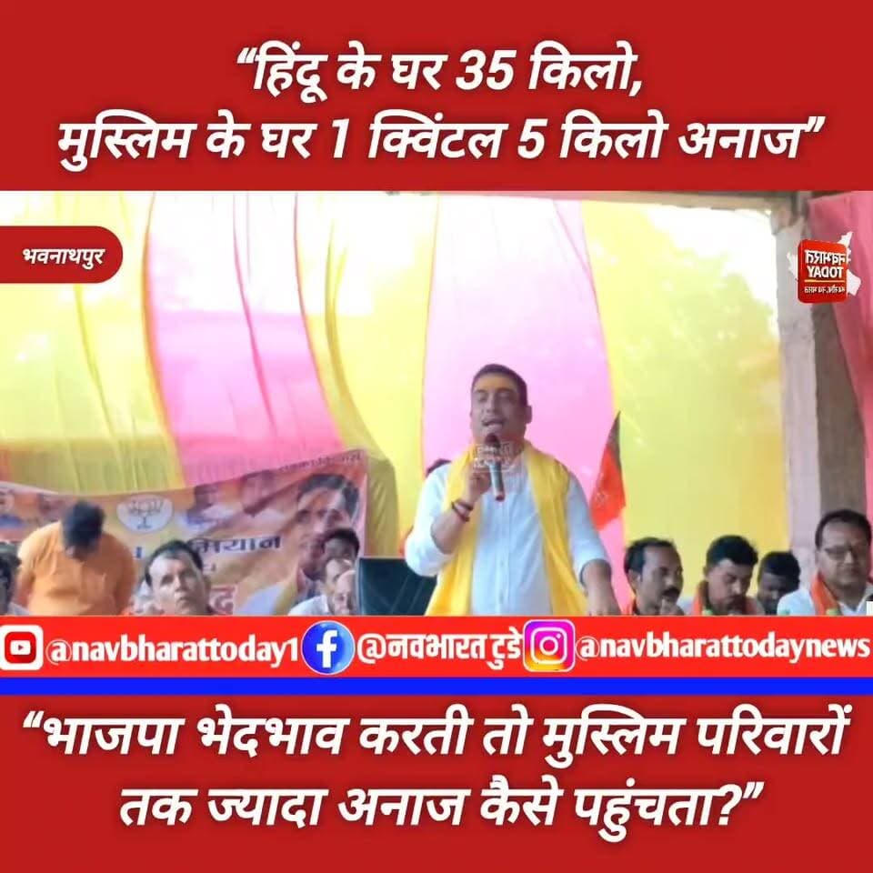 “हिंदू के घर 35 किलो, मुस्लिम के घर 1 क्विंटल 5 किलो अनाज” “भाजपा मुसलमानों को दुश्मन मानती तो…” नमो सेवा संवाद में भानु प्रताप शाही का बड़ा बयान
Bhanu Pratap Shahi Narendra Modi