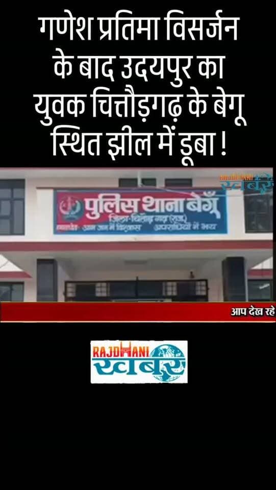 गणेश प्रतिमा विसर्जन के बाद उदयपुर का युवक चित्तौड़गढ़ के बेगू स्थित झील में डूबा!#rajdhani_khabar #viralvideos #udaipur #udaipurpolice #rajdhani_ख़बर