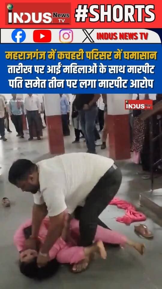 महराजगंज में कचहरी परिसर में घमासान, तारीख पर आईं महिलाओं के साथ मारपीट, पति समेत तीन पर लगा मारपीट आरोप
#Maharajganj #UPNews #goons #attack #womans #court #YogiAdityanath #BJPGovernment #womanempowerment #womansafety #WomenSafetyAwareness #NewsUpdate #LatestNews #BreakingNews #viral #CMYogi #UPPolice #UPGovt #UPGovernment #YogiGovernment #NarendraModi #viralpost #viralreels #viralreelsシ #viralreelsfacebook #reelsviralシ #maharajganjnews #maharajganjupdate #gorakhpur #gorakhpurpolice #CrimeNews #UPCrimeNews #Update #reelsvideo #reelsfbシ #reelsvideoシ #reelsviral #uppolicenews #police #PoliceAction #newsfeed #NewsAlert