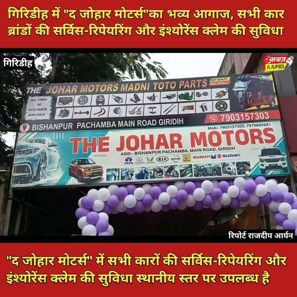 गिरिडीह में "द जोहार मोटर्स"का भव्य आगाज, सभी कार ब्रांडों की सर्विस-रिपेयरिंग और इंश्योरेंस क्लेम की सुविधा
"द जोहार मोटर्स" में सभी कारों की सर्विस-रिपेयरिंग और इंश्योरेंस क्लेम की सुविधा स्थानीय स्तर पर उपलब्ध है