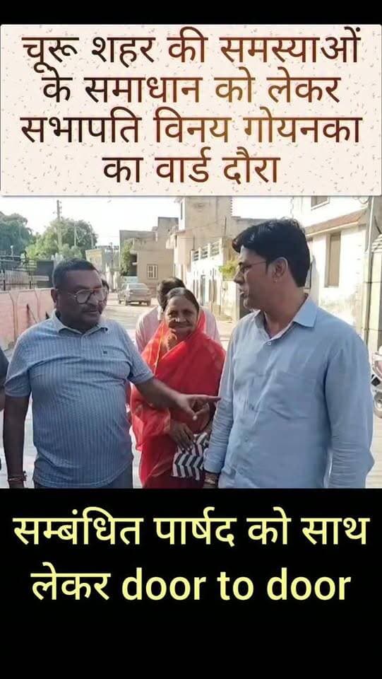 चूरू शहर की समस्याओं के समाधान को लेकर सभापति विनय गोयनका का वार्ड दौरा
#churu
#tharkiawaazajay #nagarparishad #bjp4ind #sherugoyanka Rajendra Rathore