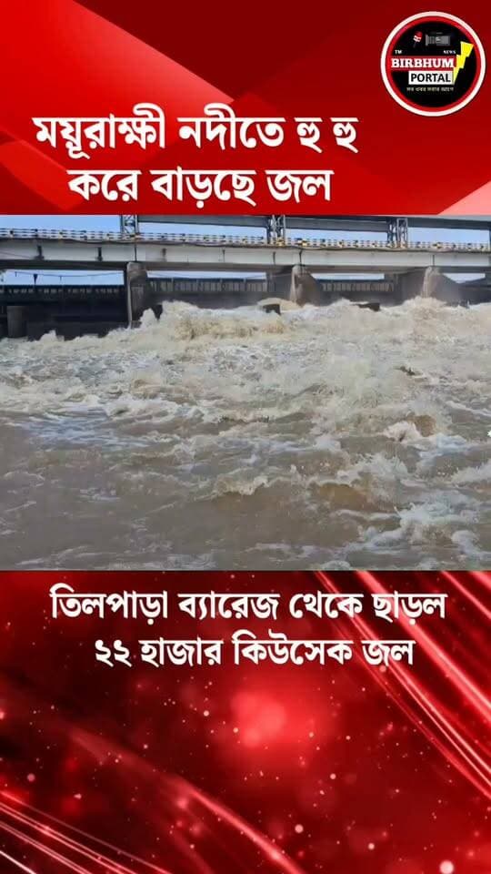 ঝাড়খণ্ডে বৃষ্টির জের! ময়ূরাক্ষী নদীতে হু হু করে বাড়ছে জল, তিলপাড়া ব্যারেজ থেকে ছাড়ল ২২ হাজার কিউসেক জল!
