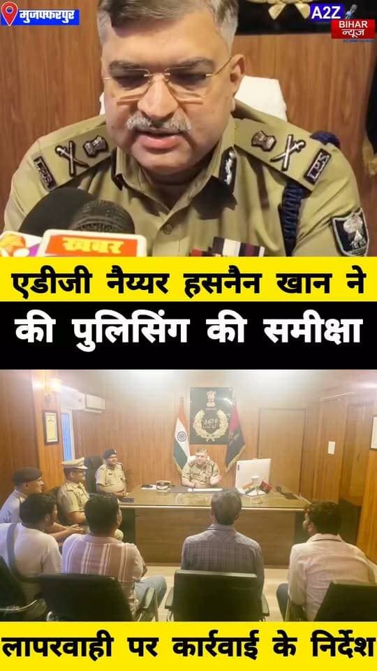 #मुजफ्फरपुर में ADG नैय्यर हसनैन खान ने किया समीक्षा बैठक अपराध नियंत्रण को
लेकर सख्त निर्देश एवं SSP-SDPO कार्यालय का किया निरीक्षण।
#A2zbiharnewsmuzaffarpur #sspmuzaffarpur #DMMUZAFFARPUR #CMNitishKumar #DGPBihar #viralvideoシ #instagramreels #meeting #ADG