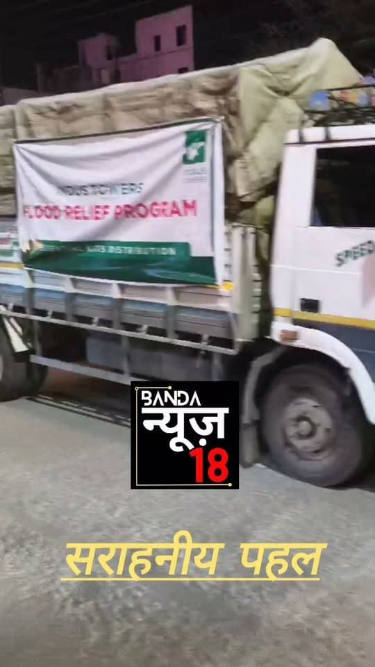 बांदा से इस वक्त की बड़ी खबर इंडस टावर द्वारा बाढ़ पीड़ित इलाकों में राहत सामग्री किट वितरण की गई,1000 जरूरमंद परिवारों को वितरण की गई राहत किट जिसमें सूखा राशन महिलाओं से संबंधित जरूरी चीजे और छोटे बच्चों के लिए आवश्यक सामग्री किट में शामिल है बांदा जनपद की तहसील पैलानी के पढोरा गांव में जनपद चित्रकूट के तहसील कर्वी के पड़री गांव में बाढ़ प्रभावित परिवारों तक राहत पहुंचाई गई। जो अति सराहनीय कार्य था।
#इंडस
#चित्रकूट
#बांदा
#Dmbanda
#dmchitrkoot