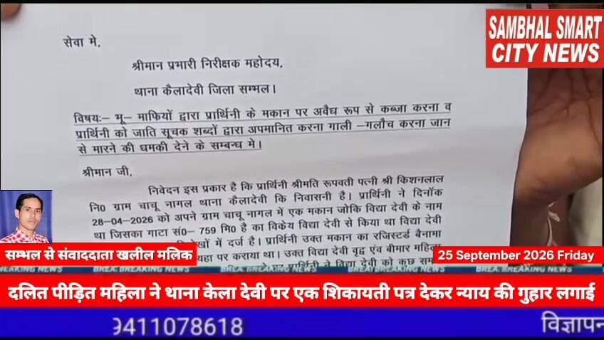 सम्भल में दलित महिला के घर पर किया कब्जा दलित पीड़ित महिला ने थाना केला देवी पर एक शिकायती पत्र देकर न्याय की गुहार लगाई है वीडियो को शेयर करने की अपील
यूपी के जनपद सम्भल में थाना कैलादेवी क्षेत्र के ग्राम चाचू नागल निवासी दलित पीड़ित महिला ने थाना केला देवी पर एक शिकायती पत्र देकर न्याय की गुहार लगाई है। महिला का आरोप है कि दबंग लोगों ने उंसके घर पर कब्जा कर रखा है और उसको जाति सूचक शब्दों द्वारा घर पर अपमानित कर गाली-गलौच कर जान से मारने की धमकी दी गई है जिसकी शिकायत उसने थाना कैला देवी पर जाकर न्याय की गुहार लगाई है। पीड़िता रूपवती पत्नी किशनलाल निवासी ग्राम चाचू नागल का आरोप है कि बीती दिनॉक 28-04-2026 को उसने अपने ग्राम चाचु नागल में एक मकान विद्या देवी से खरीद कर मकान की रजिस्टर्ड बैनामा उपनिबन्धक सम्भल के यहा पर कराया था। लेकिन विद्या देवी वृद्ध एंव बीमार महिला है। जीस कारण विद्या देवी कि मजबूरी जाहिर करने पर पीड़ित महिला ने विद्या देवी को कुछ समय के लिये मकान रहने के लिये दे दिया था बीते दिनों विद्या देवी तीर्थ यात्रा के लिये मथुरा गयी हुई थी। आरोप हैं कि बीती 22.09.2026 को समय करीब रात्रि 7:00 बजे मौहल्ले के विकल, मोहित पुत्रगण रामपाल मिथलेश पत्नी विकल ने मिलकर पीड़िता के घर का ताला तोड़कर पीड़िता के घर में घुस गये और अवैध व अनैतिक रूप से कब्जा कर बैठ गए पीड़िता को जब इस बात का पता चला तो उसने लोगों से कहा कि यह मकान उसने खरीद लिया है और विद्या देवी को कुछ समय के लिये रहने के लिये दिया था तुम ताला तोड़कर इसमें कैसे घुस गये इतनी बात सुनते ही सभी लोग कहने लगे कि साली हरामजादी भंग्गानिया तूने हमारे बीच में मकान कैसे ले लिया तेरी इतनी हिम्मत कैसे हुई कि तू भंगन हमारे बीच रहेगी तू यह मकान छोड़कर चली जा वरना तुझे और तेरे परिवार को जान से मार देगें उक्त तीनों लोगों ने पीड़िता को काफी जाति सूचक शब्द कह कर जलील किया और पीड़िता से मकान छोड़ने को कहा। जिस की शिकायत पीड़िता ने थाना केला देवी पहुँच कर कानूनी कार्यवाही कर न्याय गुहार लगाई।
बाइट दलित पीड़िता रूवती ग्राम चाचू नागल निवासी
बाइट दलित किशनपाल ग्राम चाचू नागल निवासी