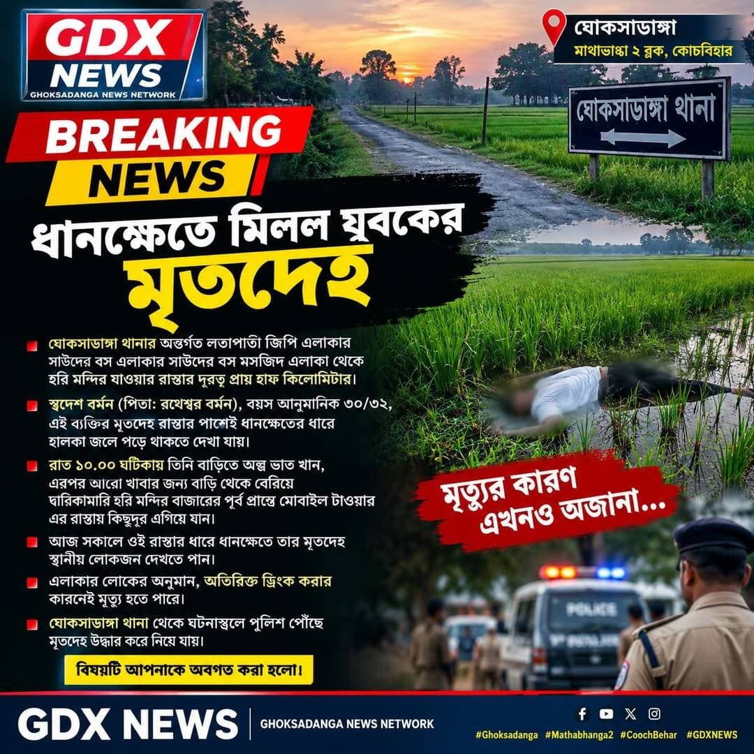 লতাপাতার সাউদেরবস এলাকায় এক যুবকের মৃত দেহ উদ্ধার ঘিরে চাঞ্চল্য
<nis:link nis:type=tag nis:id=breakingnews nis:value=BreakingNews nis:enabled=true nis:link/>
<nis:link nis:type=tag nis:id=dead nis:value=Dead nis:enabled=true nis:link/>
<nis:link nis:type=tag nis:id=mathabhanga nis:value=Mathabhanga nis:enabled=true nis:link/>
<nis:link nis:type=tag nis:id=ghoksadanga nis:value=Ghoksadanga nis:enabled=true nis:link/>
<nis:link nis:type=tag nis:id=coochbehar nis:value=Coochbehar nis:enabled=true nis:link/>
<nis:link nis:type=tag nis:id=northbengal nis:value=NorthBengal nis:enabled=true nis:link/>
<nis:link nis:type=tag nis:id=westbengal nis:value=WestBengal nis:enabled=true nis:link/>