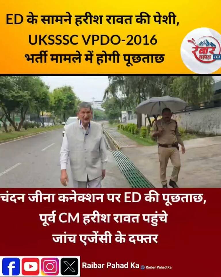 ब्रेकिंग देहरादून | ED के सामने हरीश रावत की पेशी
पूर्व मुख्यमंत्री हरीश रावत UKSSSC VPDO-2016 भर्ती मामले से जुड़ी जांच में पूछताछ के लिए देहरादून स्थित ED कार्यालय पहुंचे। यह पूछताछ उनके पूर्व OSD और वर्तमान PA रहे चंदन सिंह जीना से जुड़े मामले की जांच के सिलसिले में हो रही है।
ED ने 10 सितंबर को चंदन सिंह जीना से जुड़े ठिकानों पर तलाशी की थी। एजेंसी के मुताबिक तलाशी के दौरान नकदी, सोना और लग्जरी घड़ियां बरामद हुईं तथा बैंक खातों में ₹52.16 लाख फ्रीज किए गए।
पूछताछ के बाद जांच से जुड़ी क्या अहम जानकारी सामने आती है, इस पर नजर रहेगी।
#HarishRawat #ED #UKSSSC #VPDO2016 #UttarakhandNews #Dehradun #BreakingNews #RaibarPahadKa