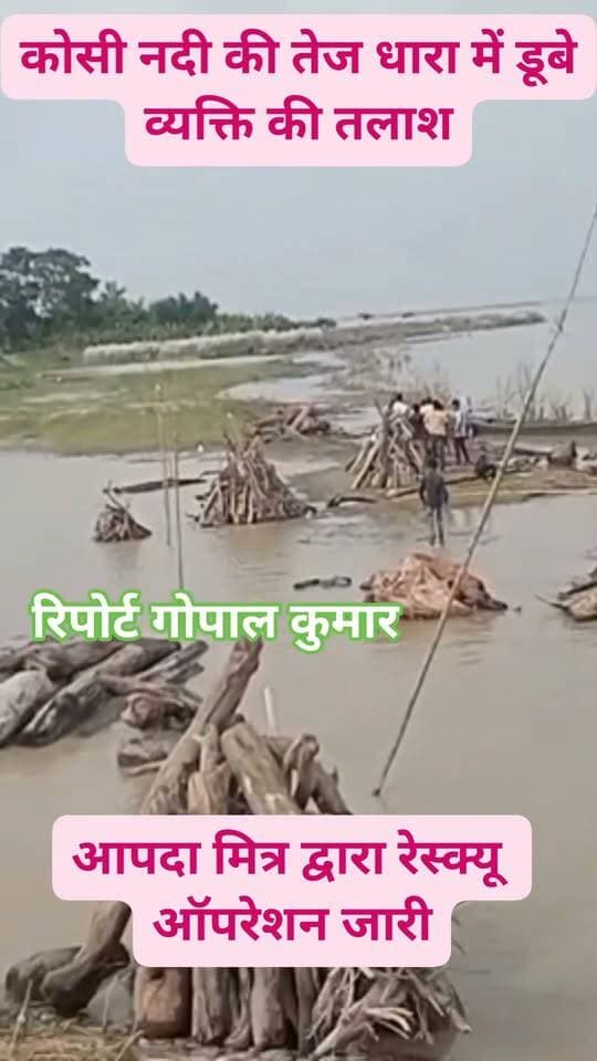 कोसी नदी की तेज धारा में डूबे व्यक्ति की तलाश, रेस्क्यू ऑपरेशन जारी।
#koshibarrage #resque #follower #follow #fbpost #fbreelsvideo #fbreels #trend #facebookpost