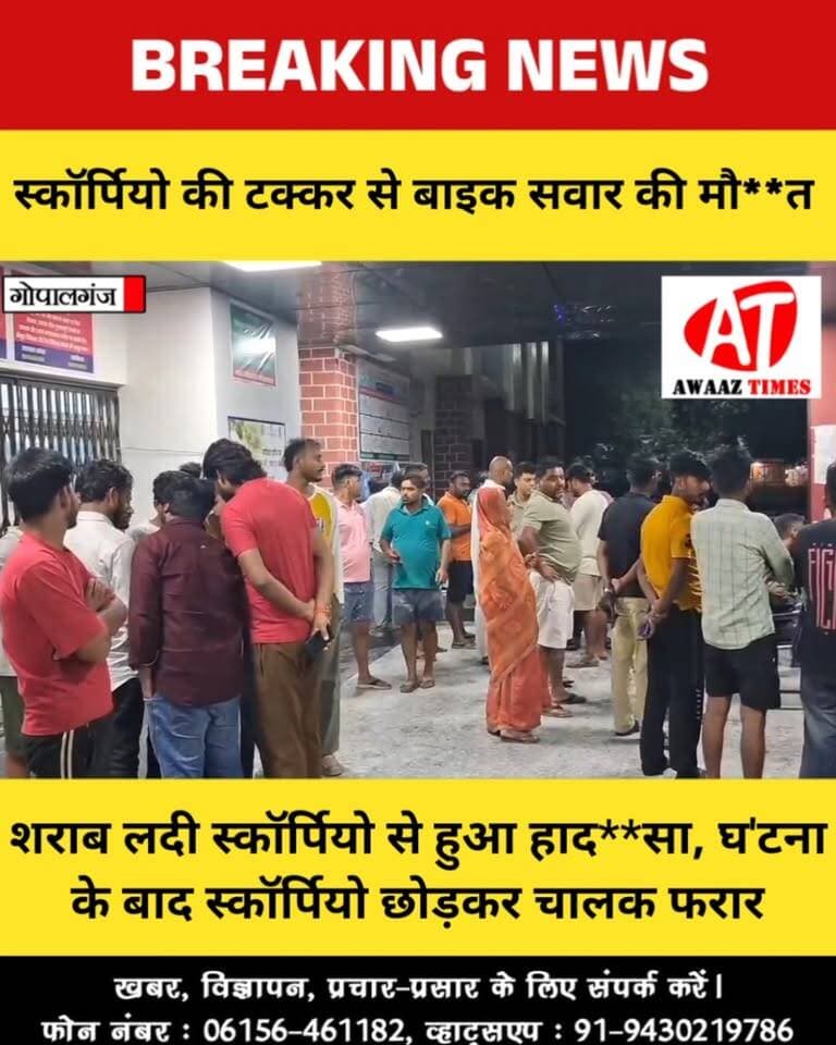 गोपालगंज में सड़क हा'दसा, स्कॉर्पियो की टक्कर से एक युवक की मौ**त; दूसरा गोरखपुर रे'फर
#Gopalganj #GopalganjNews #Kuchaikot #RoadAccident #GopalganjAccident #BreakingNews #AwaazTimes