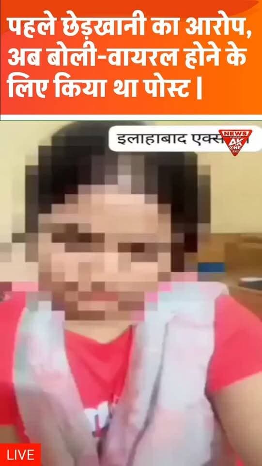 पहले छेड़खानी का आरोप, अब बोली-वायरल होने के लिए किया था पोस्ट।
पुलिस से माफी मांगकर कहा-मेरे साथ कोई छेड़खानी नहीं हुई थी।
Prayagraj | Prayagraj Police | Social Media | Viral Post | Harassment Allegation | False Allegation | Police Apology | Social Media Controversy | Viral For Likes | Online Post