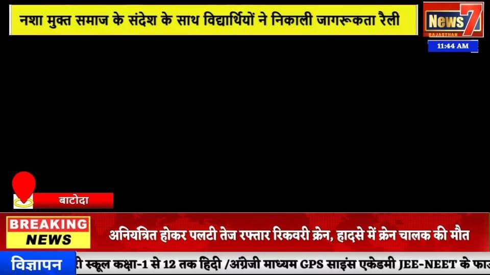 #news नशा मुक्त समाज के संदेश के साथ विद्यार्थियों ने निकाली जागरूकता रैली #news7 #batoda