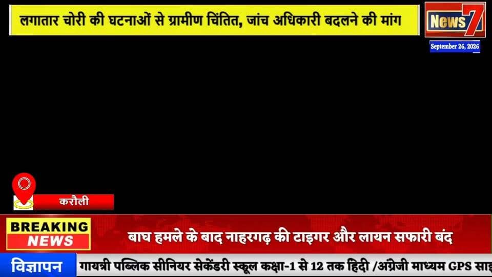 #news चोरी की जांच पर ग्रामीणों ने उठाए सवाल, जांच अधिकारी बदलने की SP से मांग #news7 #karauli