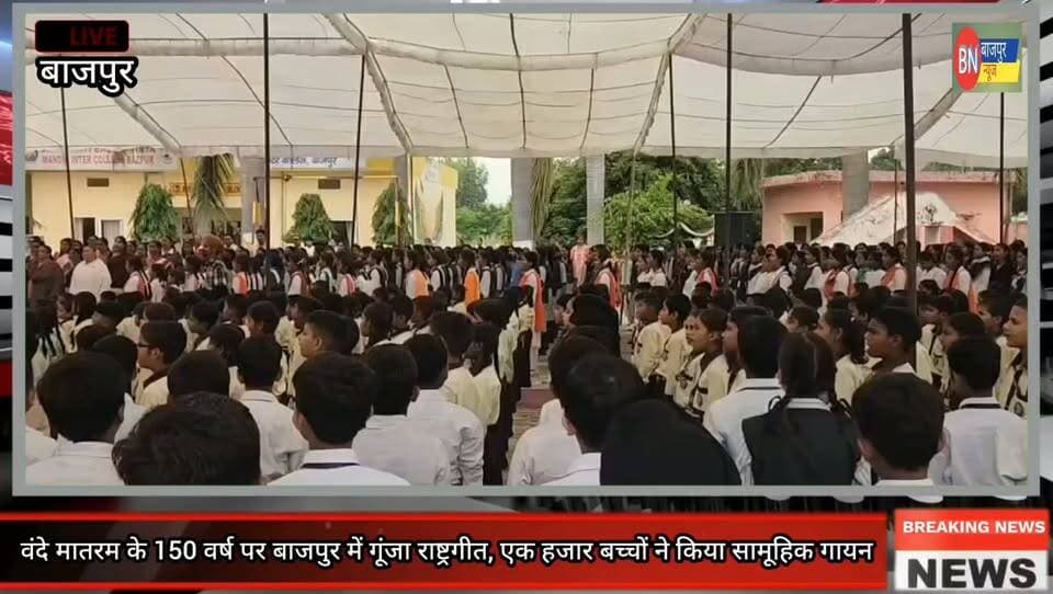 वंदे मातरम के 150 वर्ष पर बाजपुर में गूंजा राष्ट्रगीत, एक हजार बच्चों ने किया सामूहिक गायन