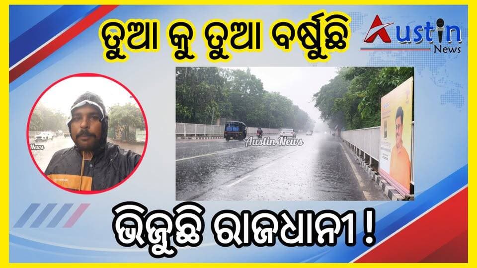 #ତୁଆ_କୁ_ତୁଆ_ବର୍ଷୁଛି_ବର୍ଷା_ଭିଜୁଛି_ରାଜଧାନୀ
ବର୍ଷା ପ୍ରଭାବରେ ସାଧାରଣ ଜନଜୀବନ ପ୍ରଭାବିତ ଅସ୍ତବ୍ୟସ୍ତ। ତିରିଶ ମିନିଟ ବ୍ୟବଧାନରେ ବର୍ଷୁଛି ବର୍ଷା। ରାଜ୍ୟର ପାଞ୍ଚ ଜିଲ୍ଲାରେ ସରକାରୀ ସ୍କୁଲ ଛୁଟି ଘୋଷଣା। ଦେଖନ୍ତୁ ଅପଡେଟ।
#ClimateUpdate
#HeavyRainfall
#BBSRUpdate
#GovtSchoolOffDeclaration
#AustinNews
#OdishaNews