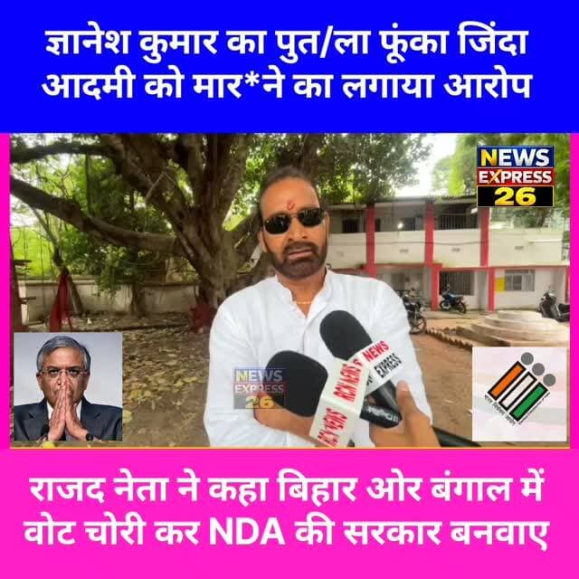 ज्ञानेश कुमार ओर सम्राट चौधरी पर खूब गरजे रणविजय सिंह कहा ये दोनों को हटाना होगा तभी बदलाव संभव होगा।
#electioncommision #gyaneshkumar #samratchoudri #ranvijaysingh #Newsexpress26