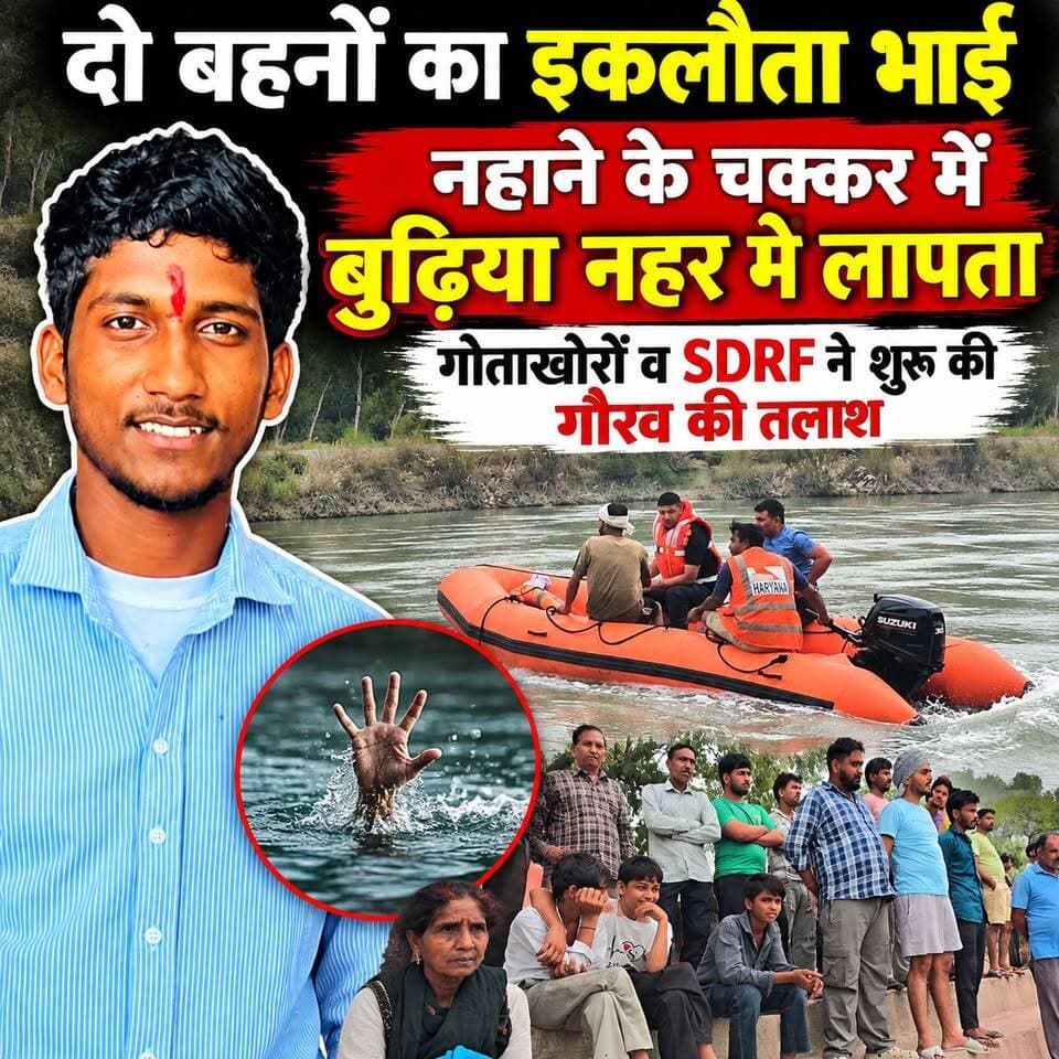 बुढ़िया नहर में नहाने गया दो बहनों का इकलौता भाई गौरव ला#प#ता, गोताखोरों और SDRF ने शुरू किया सर्च ऑपरेशन, परिजनों ने जताई अनहोनी की आशंका!