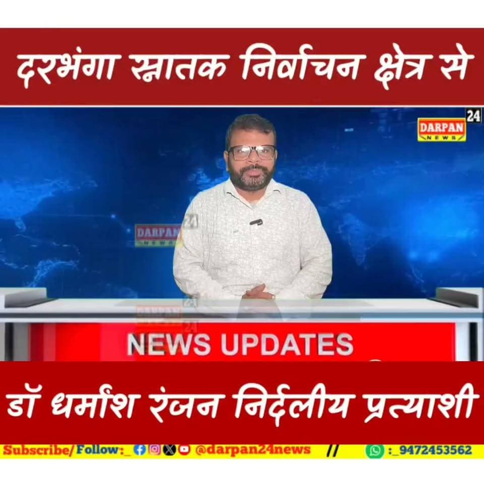 दरभंगा स्नातक निर्वाचन क्षेत्र से डॉ धर्मेंद्र रंजन ने निर्दलीय प्रत्याशी के रूप में किया ऐलान
@ #BiharNews #followers #darbhanga #बिहार #darbhanga_mithila #दरभंगा #NagarNigam #darbhangadiaries #DarbhangaNews #NewsUpdate #lnmu_darbhanga #mithila #BettiahNews #breakingnews #BreakingNews #breakingnewstoday #breakingnewstodayhindi #breakingnewstodaylive