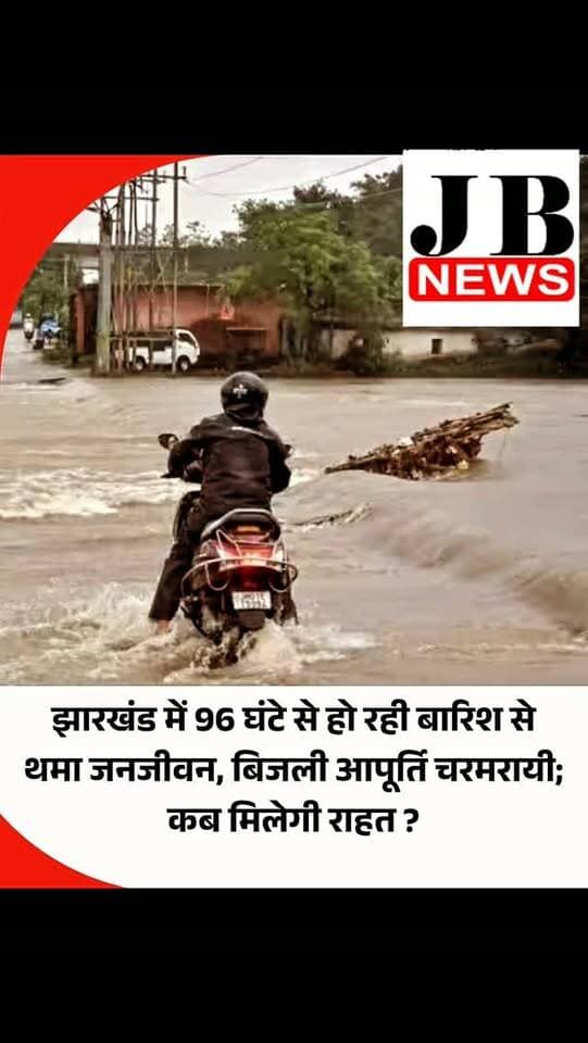 बंगाल की खाड़ी में गहरा निम्न दबाव का क्षेत्र बनने से झारखंड में पिछले 96 घंटे से रुक-रुक कर लगातार बारिश हो रही है। इससे जनजीवन अस्त-व्यस्त हो गया। कई जगह पेड़ और पोल गिरने से बिजली आपूर्ति व्यवस्था चरमरा गई है। वहीं रांची समेत कई जिलों में शनिवार को स्कूल बंद रखने का फैसला लिया गया है। मौसम विभाग के अनुसार आज दोपहर से हल्की राहत मिलने और कल से मौसम साफ होने का अनुमान है। हालांकि मौसम विभाग की ओर से शनिवार को पलामू, गढ़वा, चतरा और लातेहार में भारी बारिश की चेतावनी दी गई है।
मौसम विभाग के अनुसार साइक्लोनिक सर्कुलेशन के उत्तरी छत्तीसगढ़ और मध्य प्रदेश की सीमा के पास केंद्रित रहने के कारण झारखंड पर व्यापक प्रभाव पड़ा है। मौसम विभाग के अनुसार 27 सितंबर से मौसम साफ होने से लोगों के राहत मिलेगी। हालांकि शनिवार को भी कई हिस्सों में तेज हवा और बारिश का असर देखने को मिलेगा।