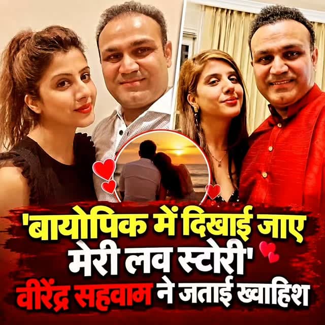 वीरेंद्र सहवाग अमेजन एमएक्स प्लेयर के रियलिटी गेम शो राइज एंड फॉल सीजन 2 को होस्ट करने जा रहे हैं. इस शो को लेकर दिए इंटरव्यू में सहवाग ने कहा कि वह चाहते हैं कि अगर उनकी बायोपिक बनती है तो उसमें उनकी पत्नी आरती के साथ उनकी लव स्टोरी भी दिखाई जाए.
हालांकि पर्दे पर उनका किरदार कौन निभाएगा इसको लेकर सहवाग ने कोई नाम नहीं सुझाया. उन्होंने कहा कि इसका फैसला निर्माता और निर्देशक पर छोड़ना चाहूंगा.