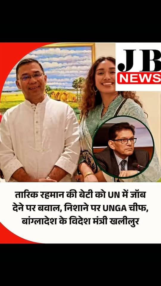 संयुक्त राष्ट्र महासभा अध्यक्ष के कार्यालय में बांग्लादेश के प्रधानमंत्री तारिक रहमान की बेटी जैमा को कानूनी अधिकारी (लीगल ऑफिसर) बनाया गया है। जैमा की ये नियुक्ति विवादों से घिर गई है। उनकी भर्ती प्रक्रिया पर सवाल खड़े किए गए हैं क्योंकि जिस पद पर वह नियुक्त हुई हैं, उसके लिए संयुक्त राष्ट्र की ओर से वैकेंसी का विज्ञापन नहीं दिया गया था। इस मामले में खासतौर से बांग्लादेश के विदेश मंत्री खलीलुर रहमान पर सवाल उठे हैं। कहा जा रहा है कि उन्होंने जैमा की इस जॉब के लिए कोशिश की है।
संयुक्त राष्ट्र महासभा के अध्यक्ष के कार्यालय की आधिकारिक वेबसाइट पर जैमा रहमान का नाम 81वें सत्र की टीम में 'लीगल ऑफिसर बांग्लादेश' के तौर पर दर्ज है। उनकी नियुक्ति उन्हें उस कार्यालय में रखती है, जिसके प्रमुख संयुक्त राष्ट्र महासभा के अध्यक्ष खलीलुर रहमान हैं। खलीलुर रहमान बांग्लादेश के पूर्व राजनयिक और संयुक्त राष्ट्र अधिकारी रह चुके हैं।