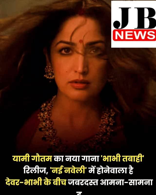 यामी गौतम की अगली फिल्म 'नई नवेली' का गाना 'भाभी तबाही' रिलीज कर दिया गया है। म्यूजिक कंपोजर जीवी. प्रकाश कुमार इन दिनों अपनी अपकमिंग फिल्म 'नई नवेली' को लेकर चर्चा में हैं। फिल्म का नया गाना 'भाभी तबाही' गाने में यामी गौतम धर फिल्म की लीड एक्ट्रेस मोहिनी के किरदार में नजर आ रही हैं। इस गाने में देवर और भाभी के बीच की भिड़ंत है, जहां हर बार देवर को लगता है कि अब इस बार भाभी बाजी जीत नहीं पाएगी लेकिन वो गलत साबित होता है।
गाने की खास बात इसका देसी अंदाज है, जिसमें भांगड़ा, रैप, क्लासिकल और हिप-हॉप जैसे अलग-अलग म्यूजिक स्टाइल को एक साथ जोड़ा गया है। प्रकाश कुमार का कहना है कि इस गाने को बनाते समय उनका मकसद कुछ ऐसा तैयार करना था, जिसमें खूब मस्ती हो और सुनते ही एनर्जी महसूस हो। 'नई नवेली' 16 अक्टूबर को देशभर के सिनेमाघरों में रिलीज होगी।